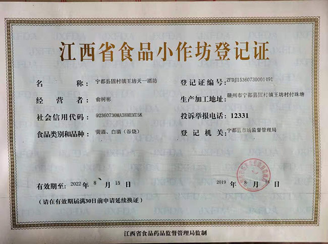 食品小作坊登记证