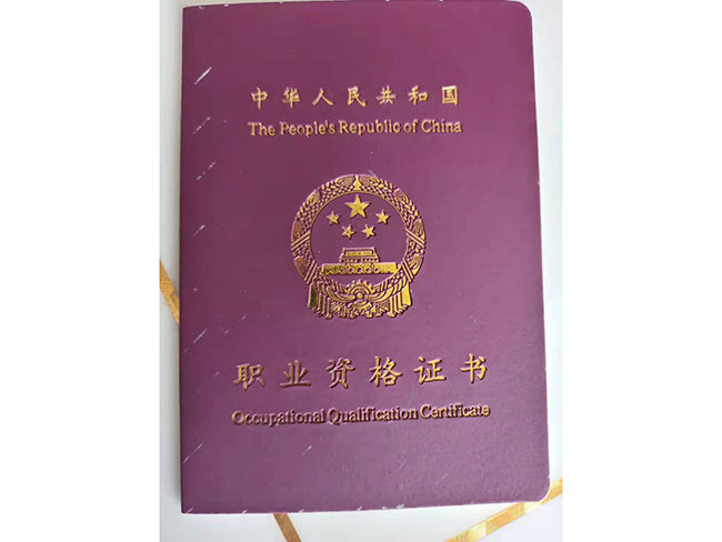职业合格证书